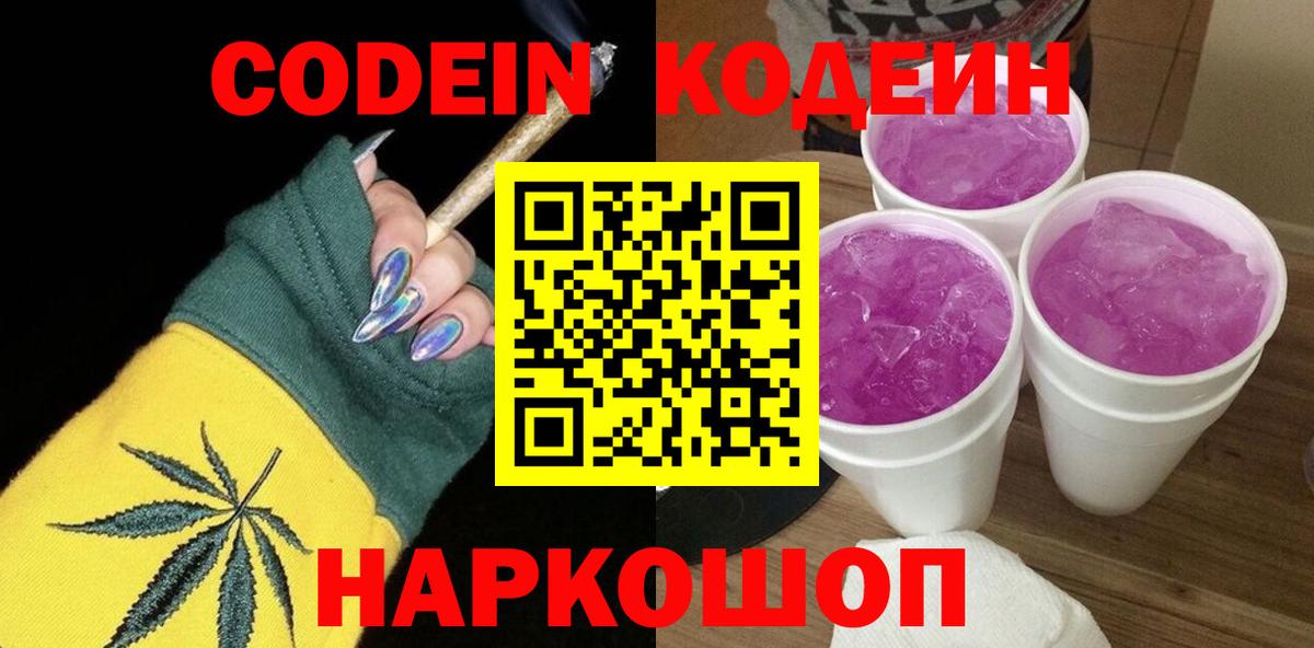 Codein Purple Drank  Вход с VPN  Кодеин Purple Drank  Азов 